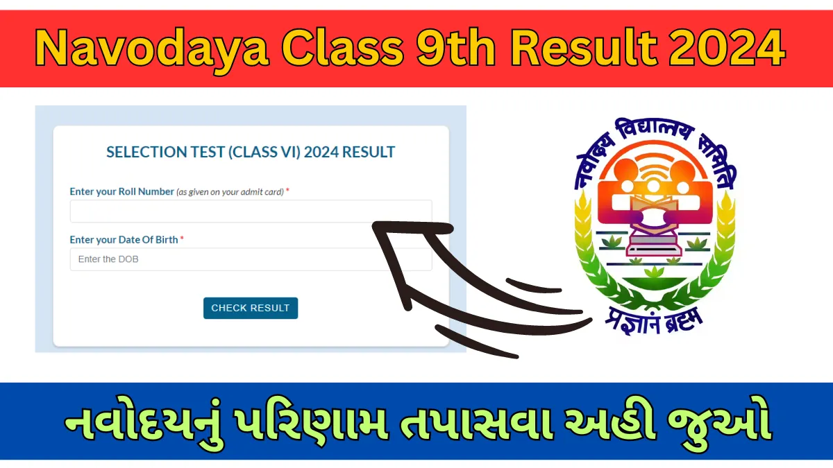 JNV Class 9th Result 2024 નવોદય વિદ્યાલય દ્વારા ધોરણ 9મું પરિણામ જાહેર