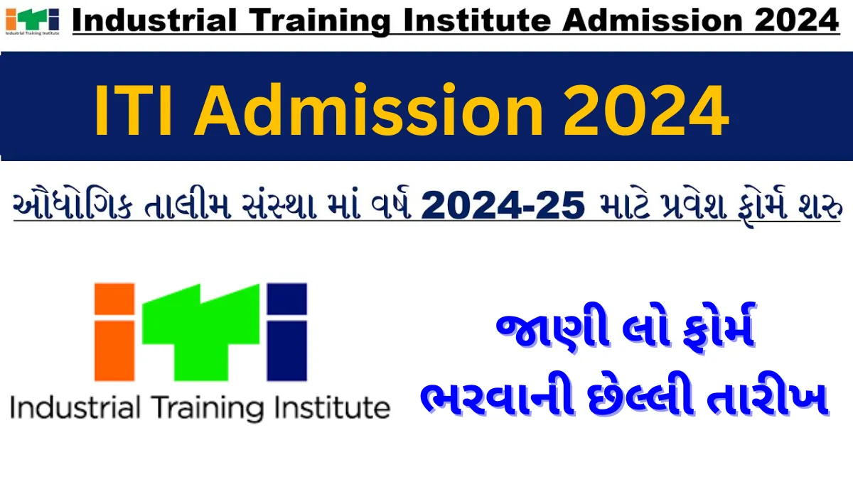 ITI Admission 2024 ગુજરાત ITI માં એડમિશન ફોર્મ ભરવાનું શરૂ, આવી રીતે