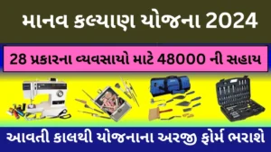 Gujarat Manav Kalyan Yojana 2024